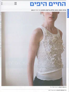 Time Out Tel Aviv, 2007, page 54: Hebrew fashion feature, with a color photograph of a model wearing a white crocheted tank top with frayed fabric appliqué by Claudia Hill